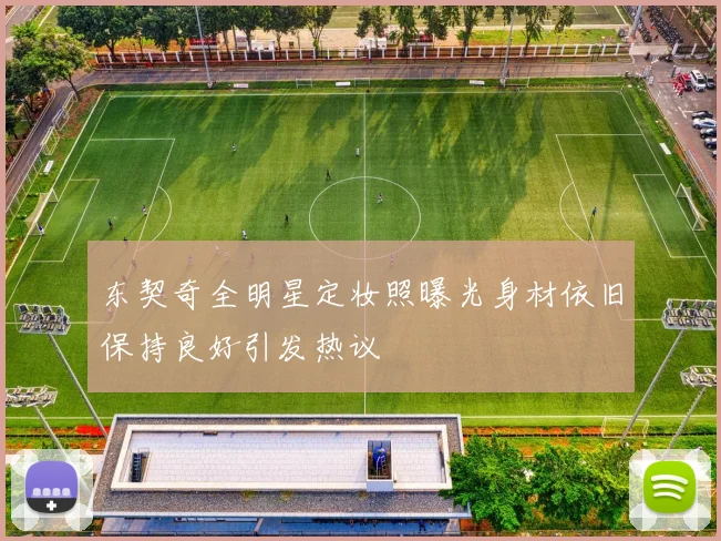 东契奇全明星定妆照曝光身材依旧保持良好引发热议