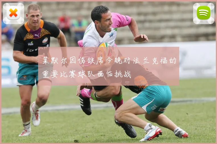 莱默尔因伤缺席今晚对法兰克福的重要比赛球队面临挑战