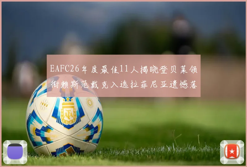 EAFC26年度最佳11人揭晓登贝莱领衔赖斯范戴克入选拉菲尼亚遗憾落选