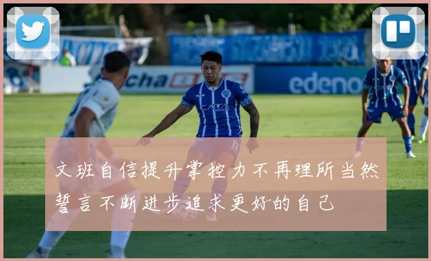 文班自信提升掌控力不再理所当然誓言不断进步追求更好的自己