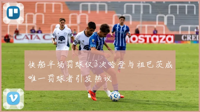 快船半场罚球仅3次哈登与祖巴茨成唯一罚球者引发热议