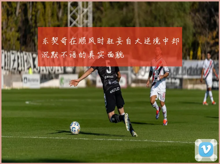 东契奇在顺风时狂妄自大逆境中却沉默不语的真实面貌