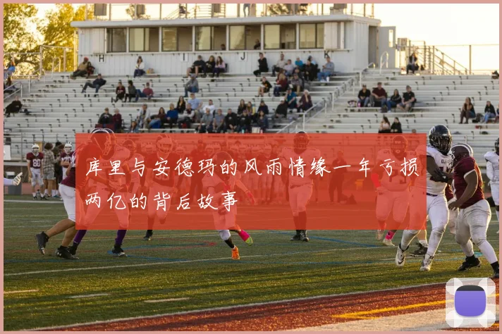 库里与安德玛的风雨情缘一年亏损两亿的背后故事