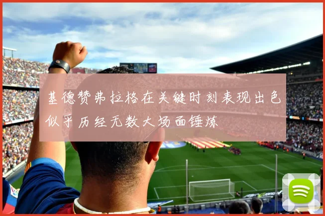 基德赞弗拉格在关键时刻表现出色似乎历经无数大场面锤炼