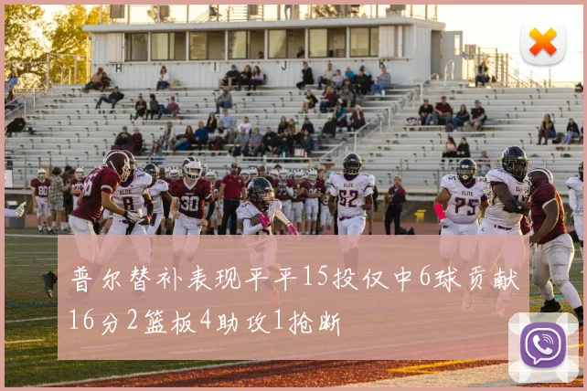 普尔替补表现平平15投仅中6球贡献16分2篮板4助攻1抢断