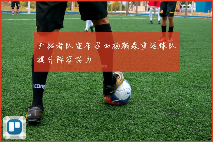 开拓者队宣布召回杨瀚森重返球队提升阵容实力