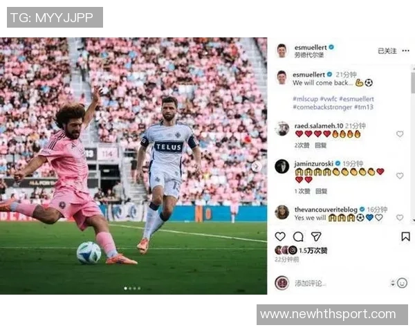 穆勒社交媒体庆祝胜利称赞团队表现期待继续前进再创佳绩 穆勒社交媒体庆祝胜利称赞团队表现期待继续前进再创佳绩